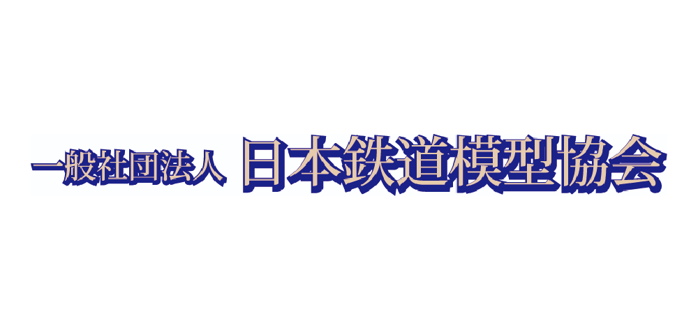 日本鉄道模型連合会