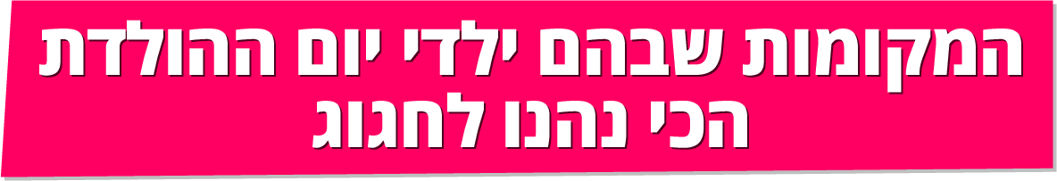 5 המקומות שבהם הורים אחרי לידה הכי נהנו להשתמש ב-BUYME שלהם 5 המקומות שבהם הורים אחרי לידה הכי נהנו להשתמש ב-BUYME שלהם