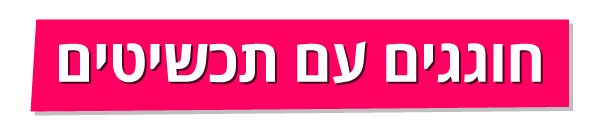 חוגגים עם תכשיטים חוגגים עם תכשיטים