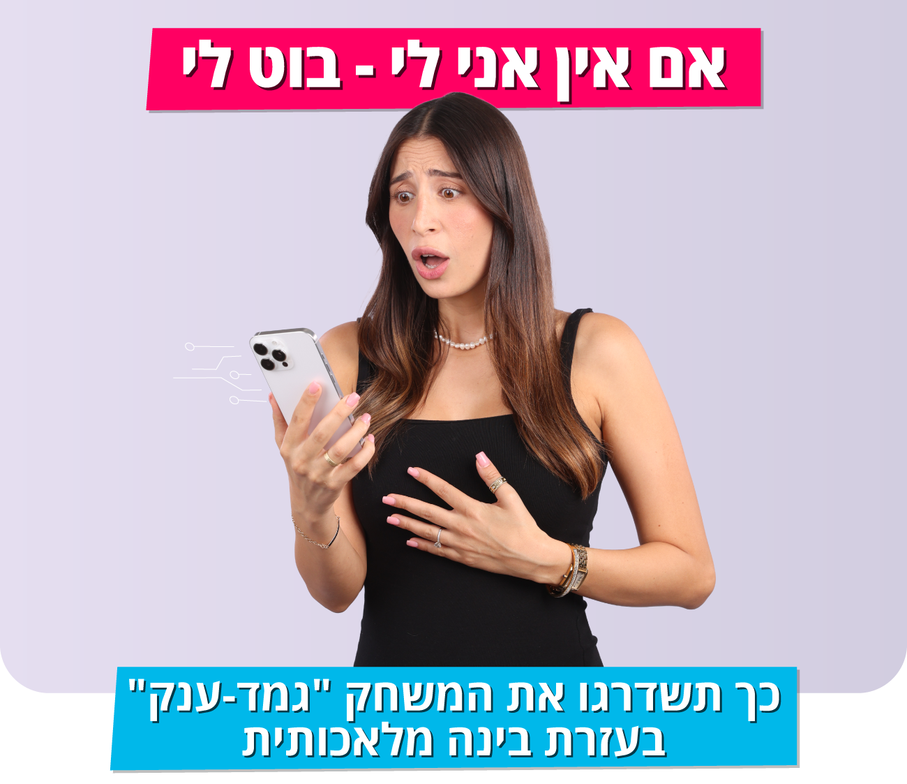 כך תשדרגו את המשחק "גמד-ענק" בעזרת בינה מלאכותית