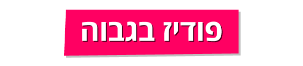 פודיז בגבוה פודיז בגבוה
