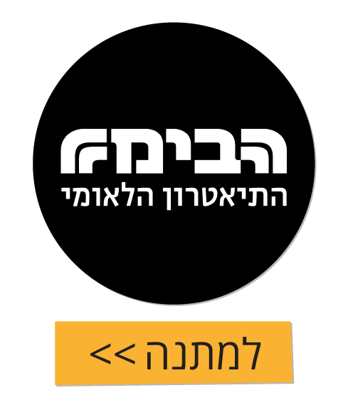 הבימה הבימה