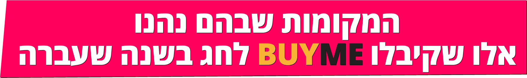 אלו המקומות שבהם נהנו בראש השנה