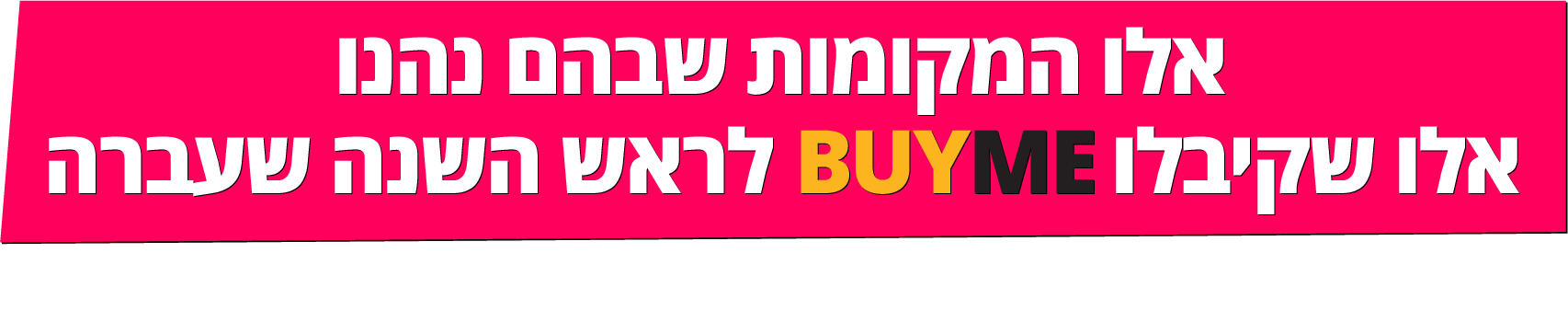 5 המקומות שבהם הורים אחרי לידה הכי נהנו להשתמש ב-BUYME שלהם