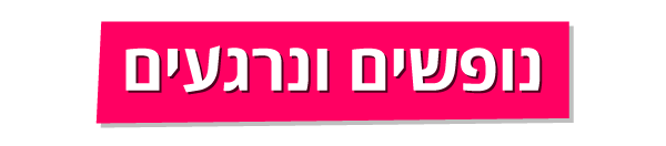 נופשים ונרגעים נופשים ונרגעים