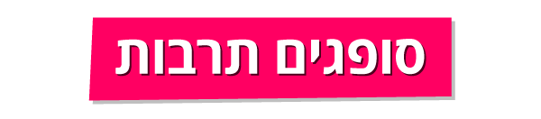 סופגים תרבות סופגים תרבות