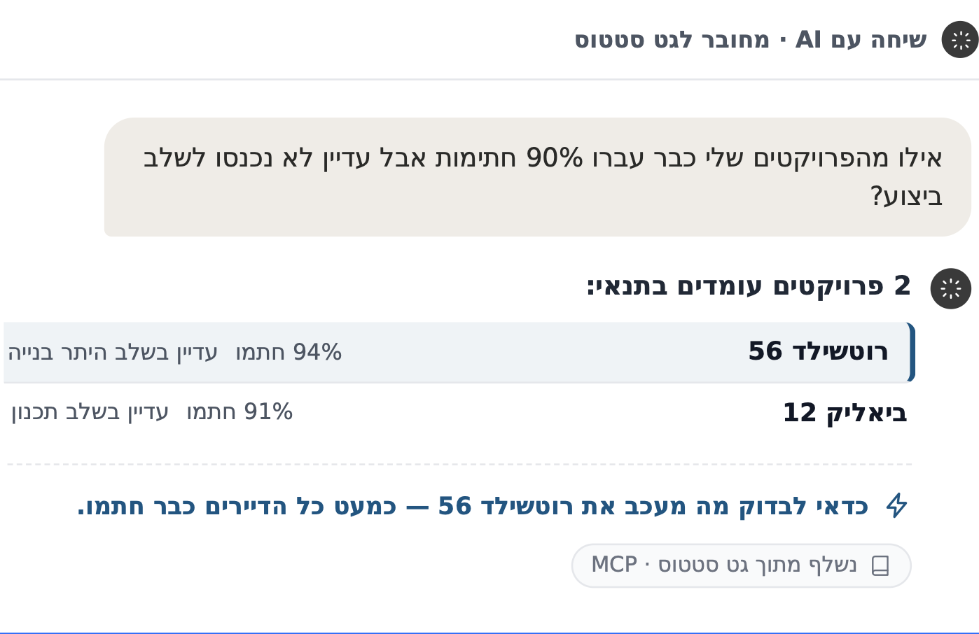 חיבור כלי AI לנתוני הפרויקטים בגט סטטוס