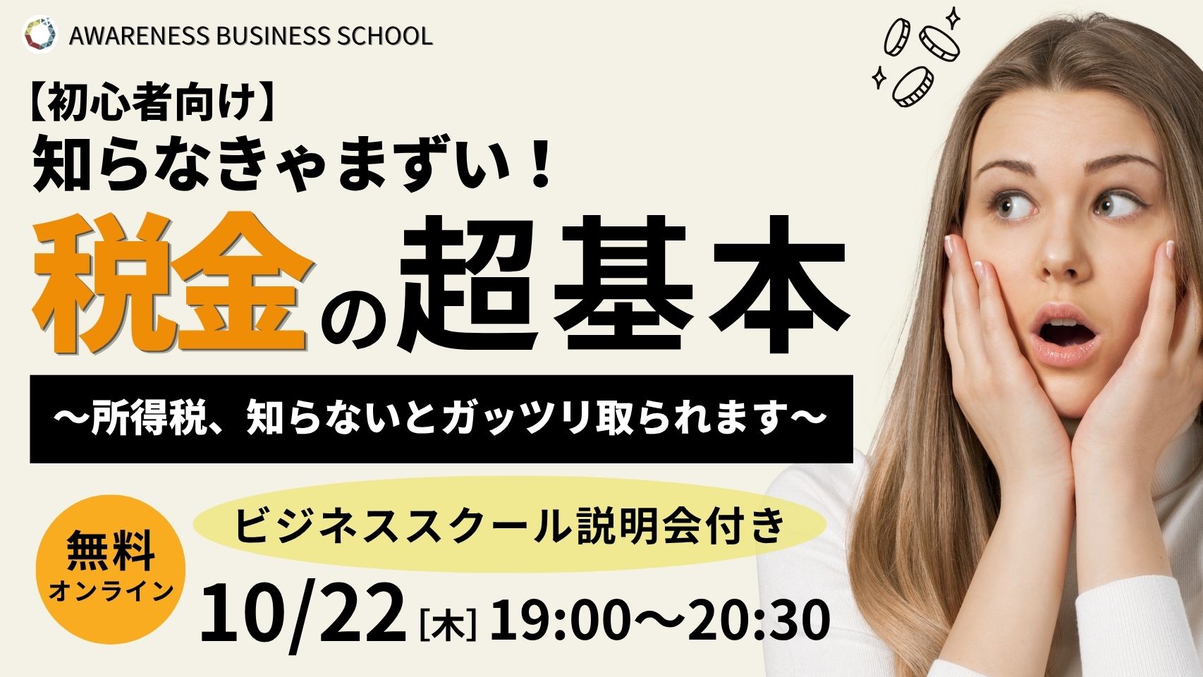 所得税編 10/22（木）19:00〜
