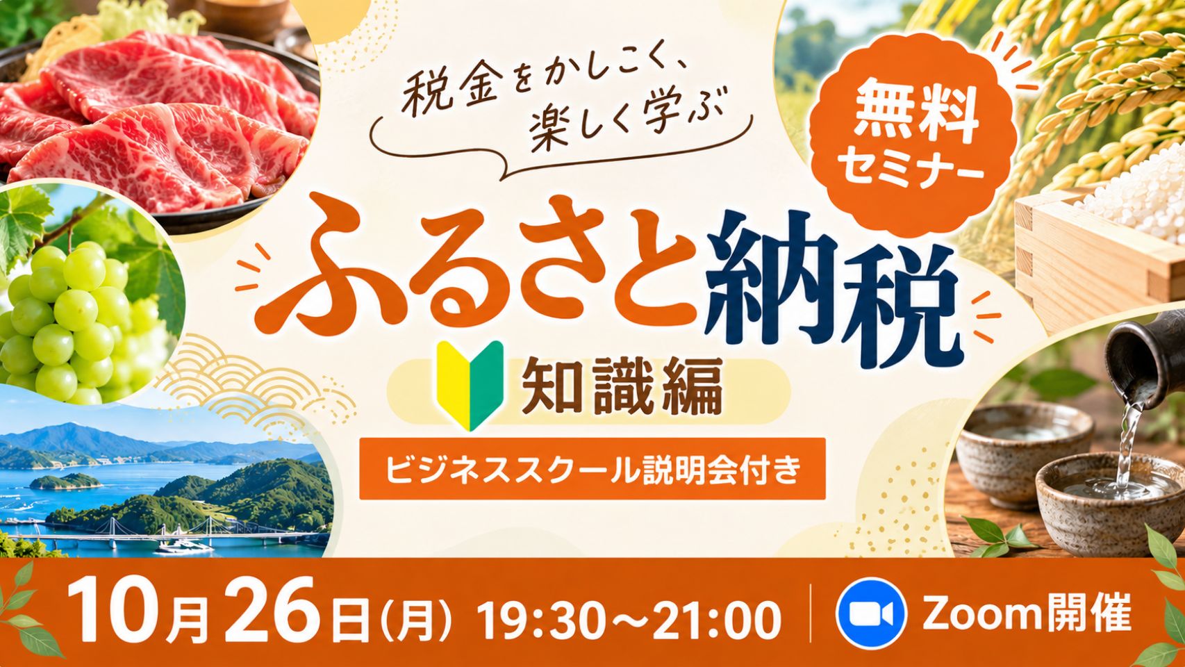 ふるさと納税（知識編）10/26（月）19:30〜