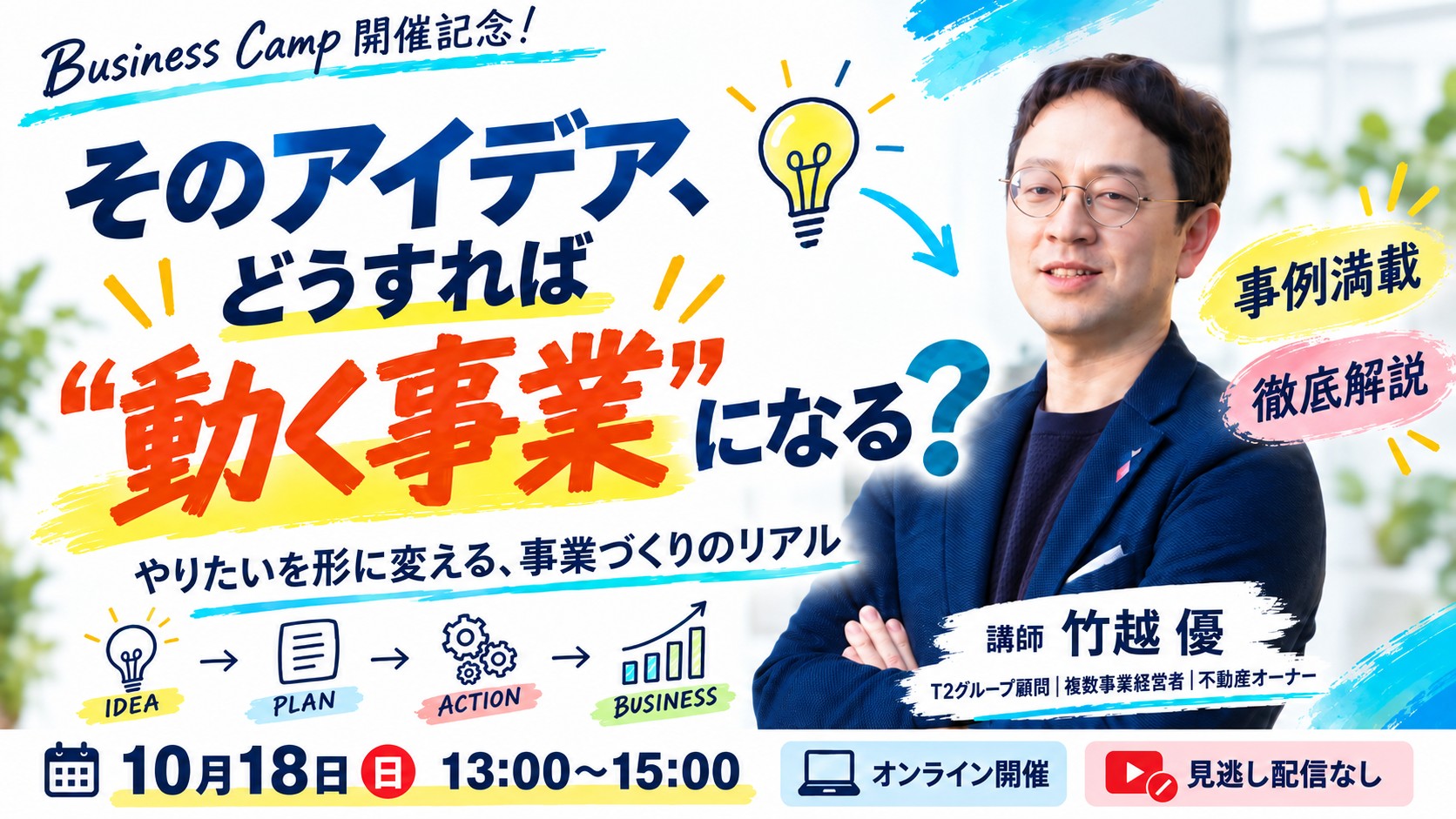 そのアイデア、どうすれば動く事業になる？