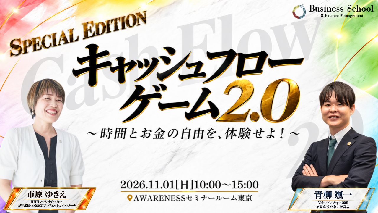 【SPECIAL版】キャッシュフローゲーム2.0 11月1日(日)開催