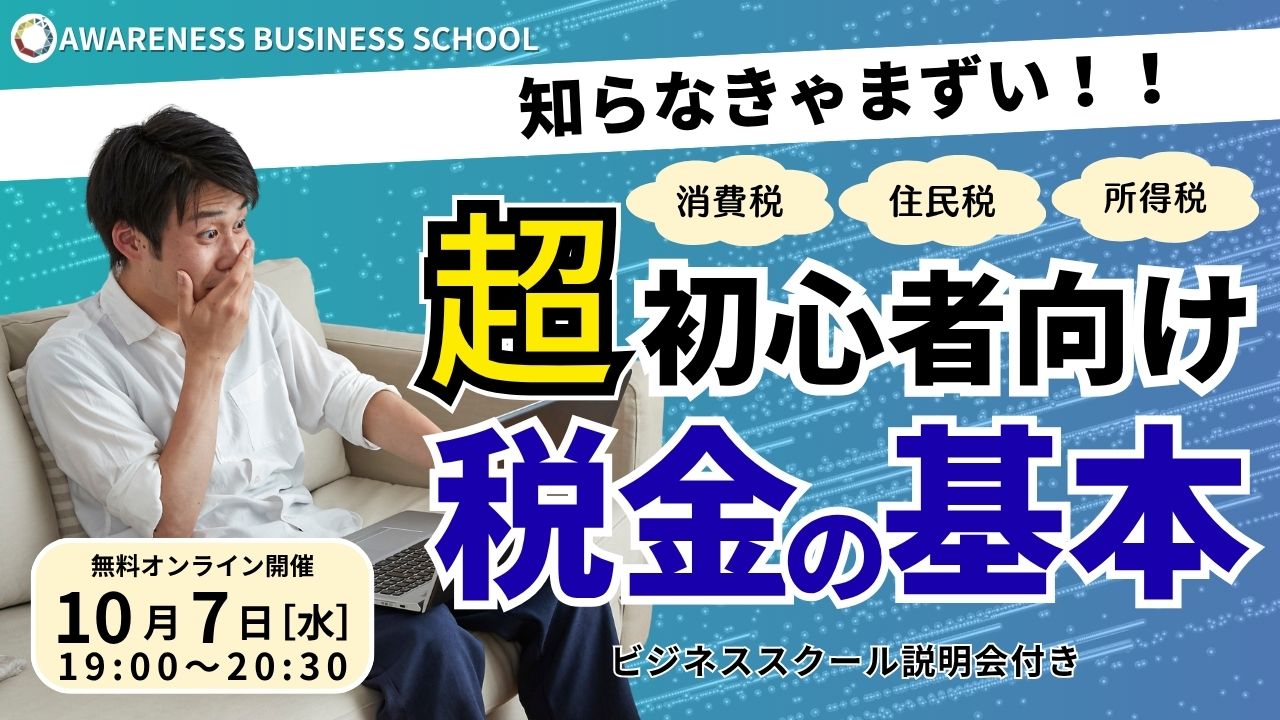 税金の基本 10/7（水）19:00〜