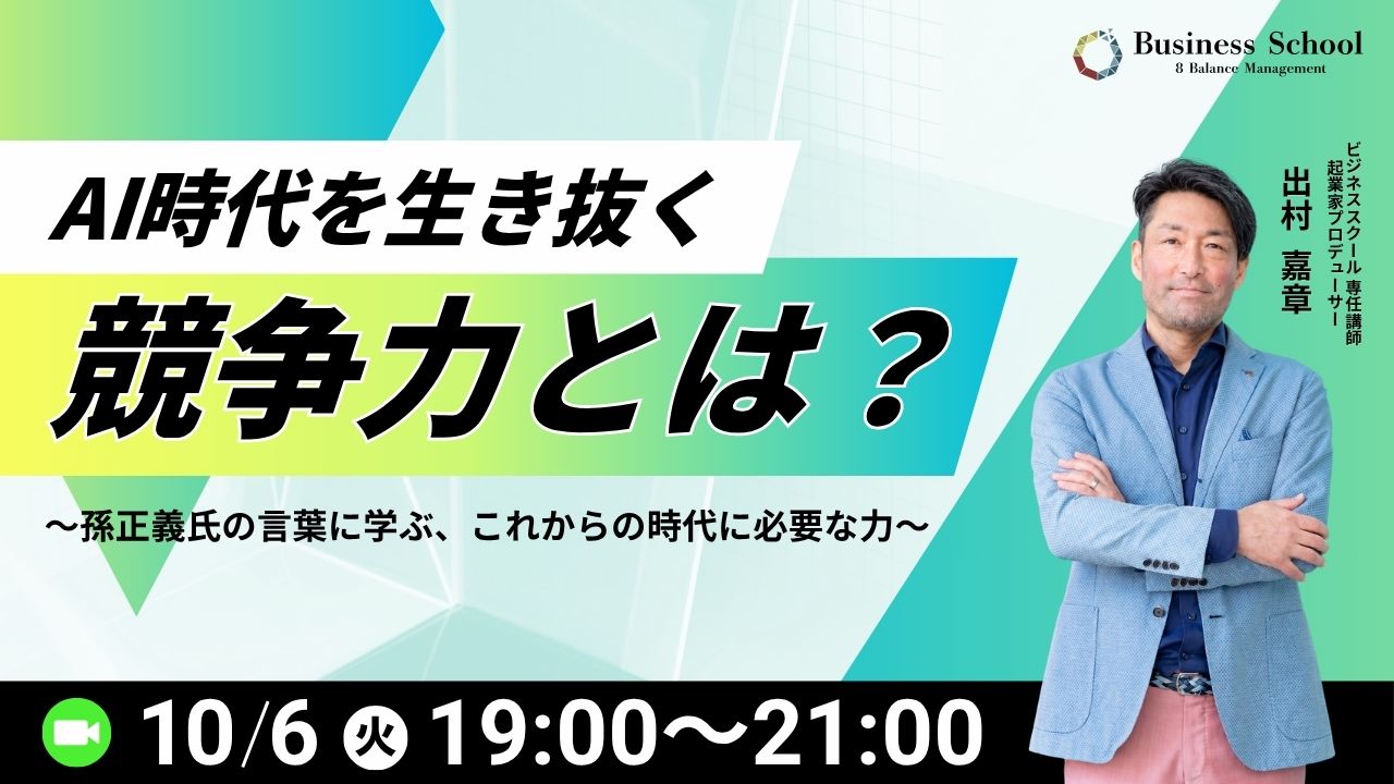 AI時代を生き抜く競争力とは？