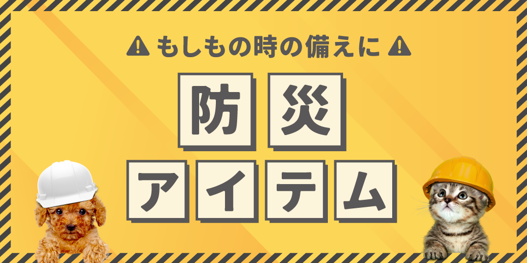 9月は防災月間