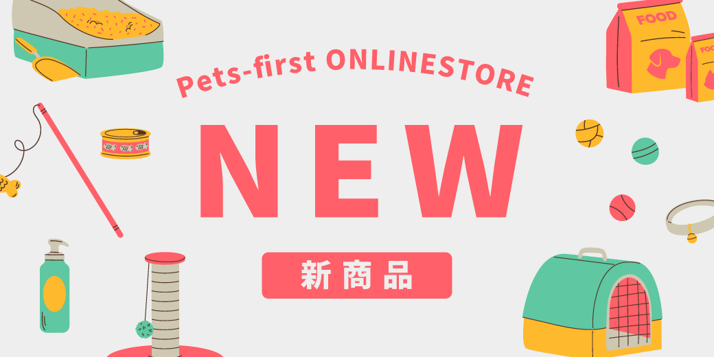 新商品のお知らせ