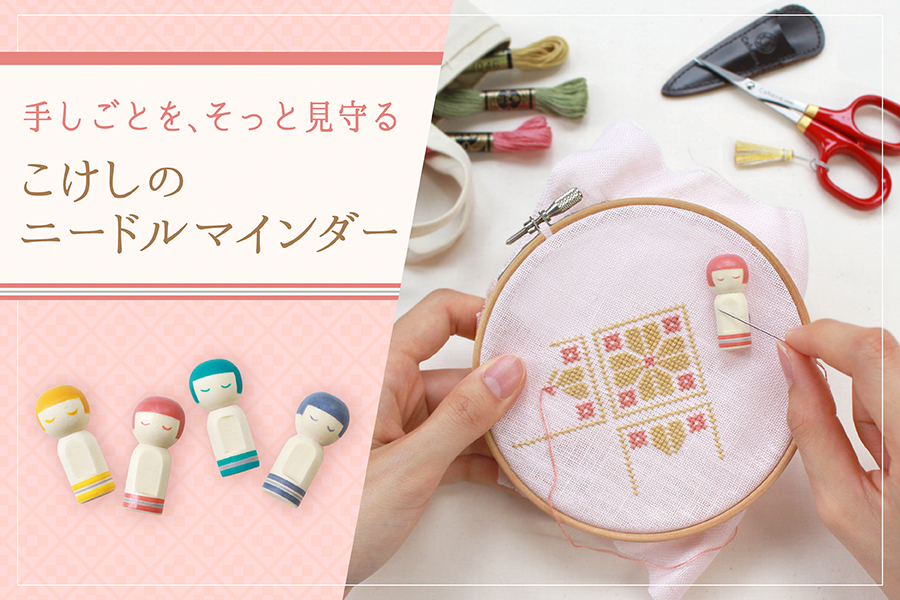 新発売】こけしのニードルマインダー – Cohana Online Store