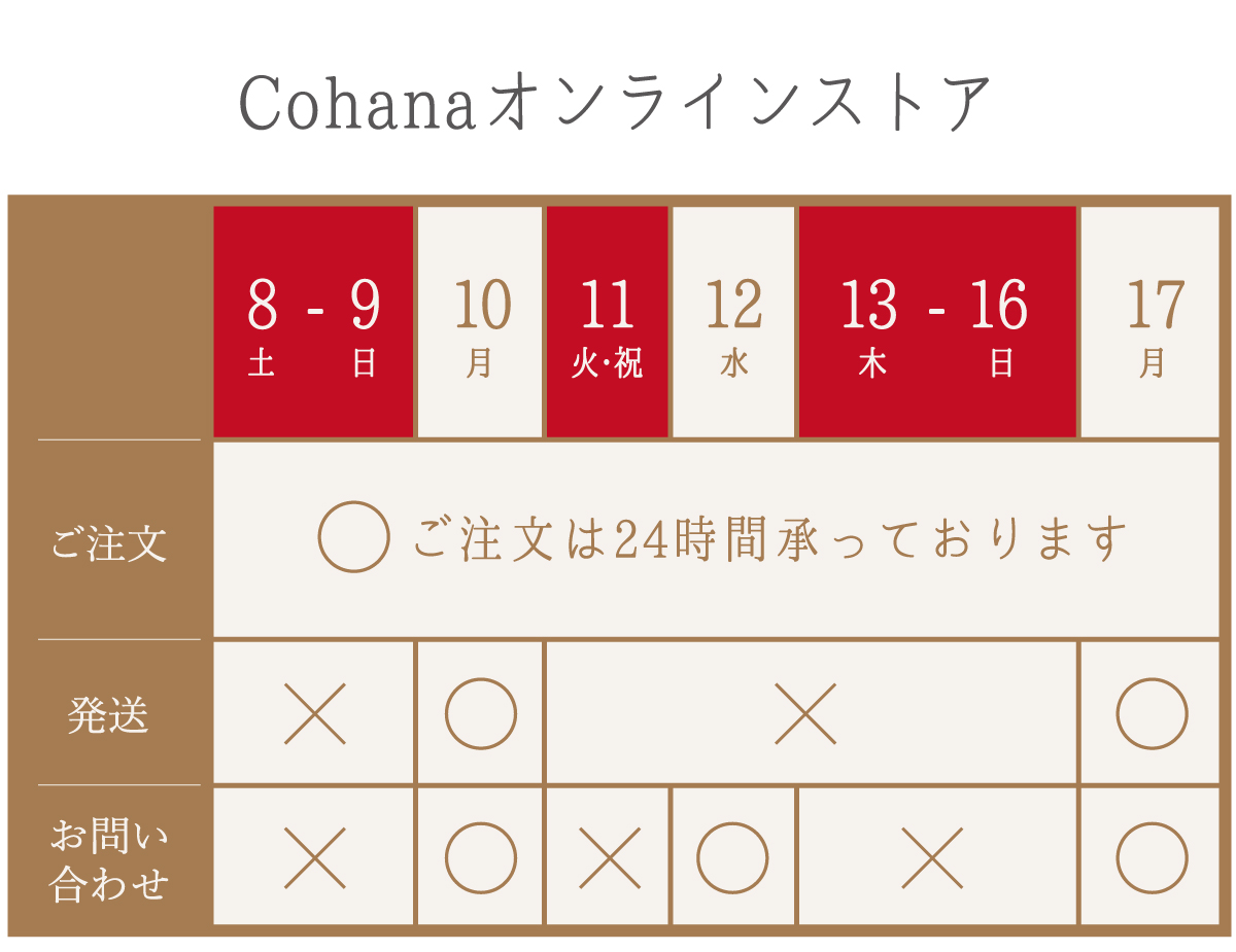 オンラインストアでのご注文は24時間承っております。8/9(土)~18(月)の間のお問い合わせは12日(火)と、18日(月)に対応いたします。 オンラインストアでのご注文は24時間承っております。8/9(土)~18(月)の間のお問い合わせは12日(火)と、18日(月)に対応いたします。