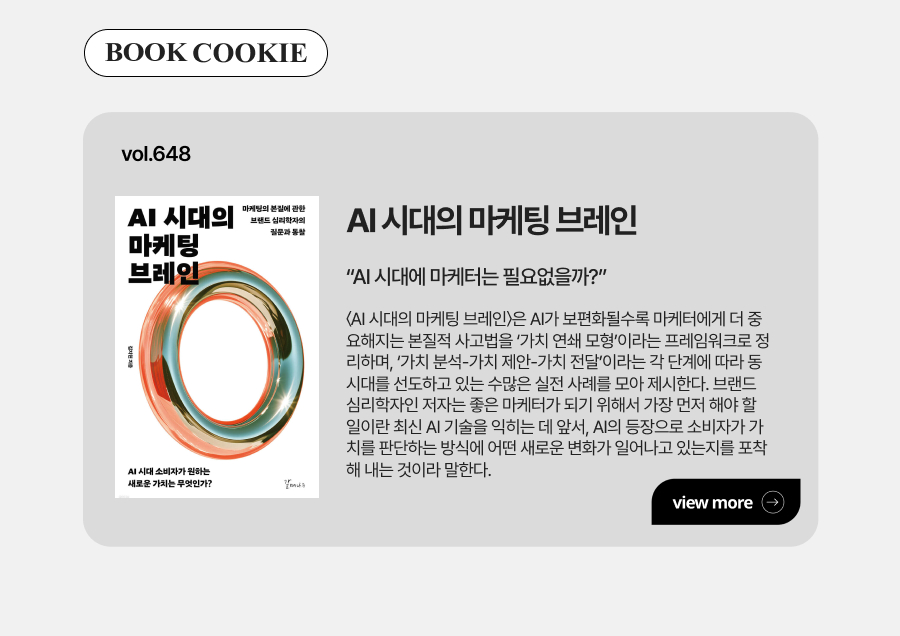 AI 시대의 마케팅 브레인