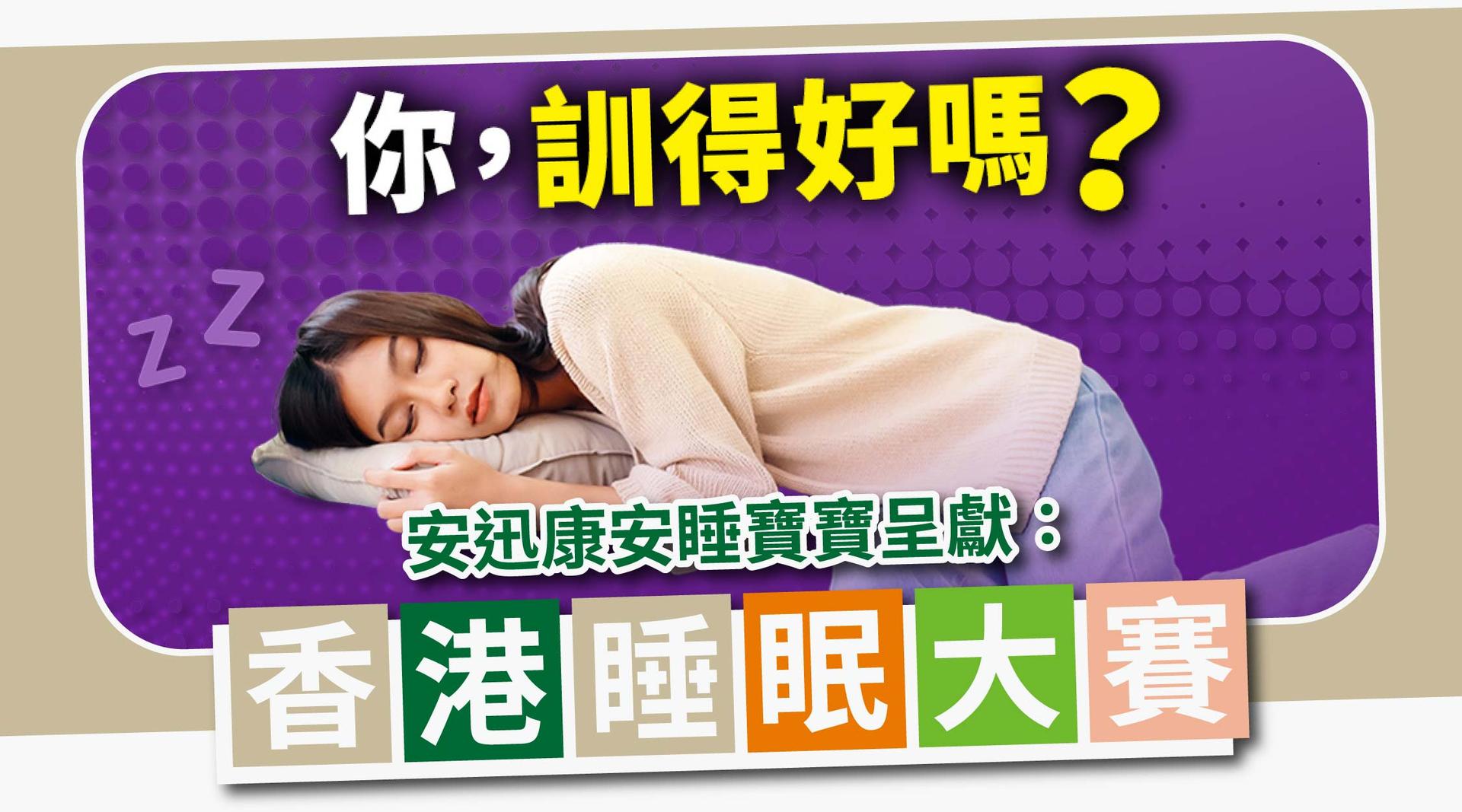 香港睡眠大賽