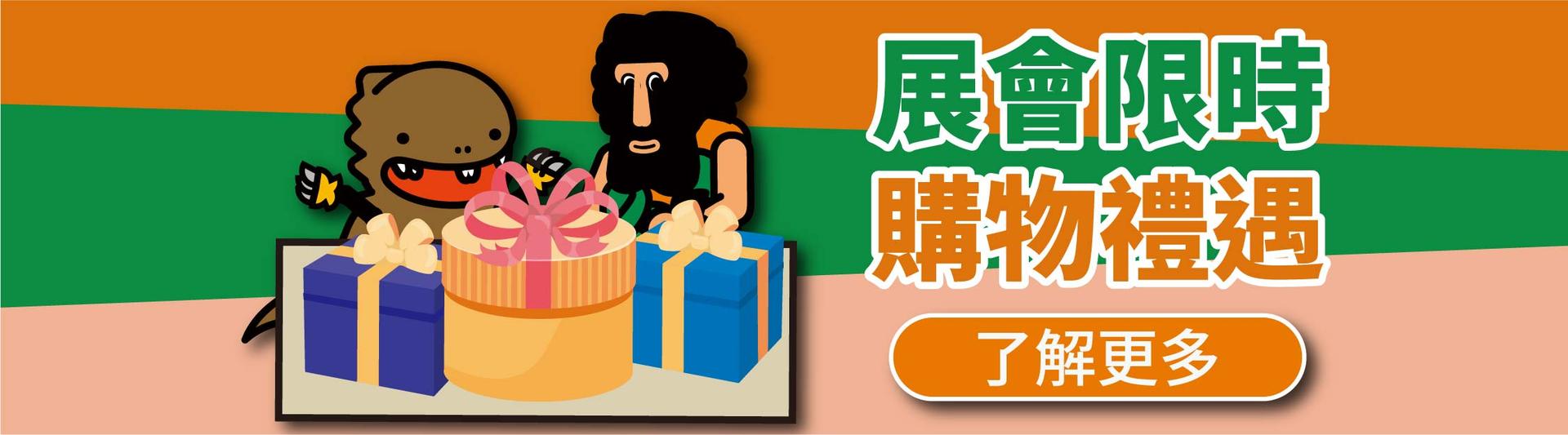 展會限時購物禮遇